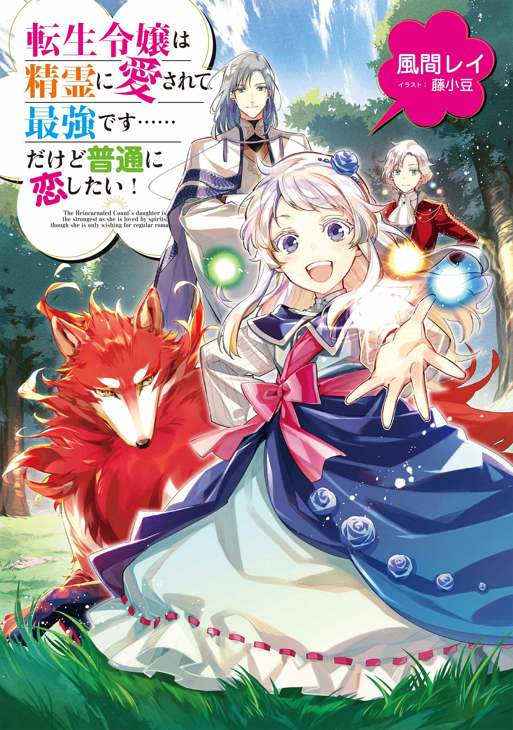 Cover image for Novel :The Reincarnated Count's Daughter Is the Strongest as She Is Loved by the Spirits, Though She Is Only Wishing for Regular Romance!